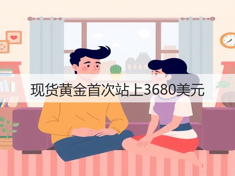 现货黄金首次站上3680美元