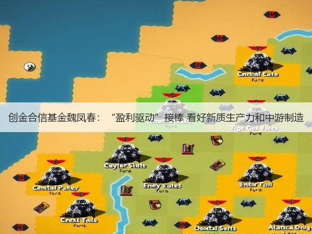 创金合信基金魏凤春:“盈利驱动”接棒 看好新质生产力和中游制造(图1) 创金合信基金魏凤春:“盈利驱动”接棒 看好新质生产力和中游制造(图1)