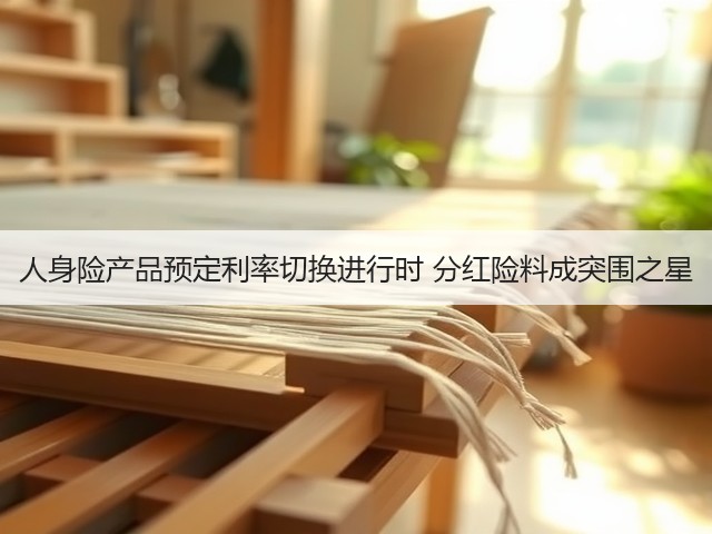 人身险产品预定利率切换进行时 分红险料成突围之星(图2)