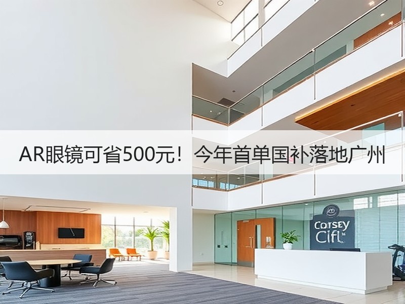 AR眼镜可省500元！今年首单国补落地广州