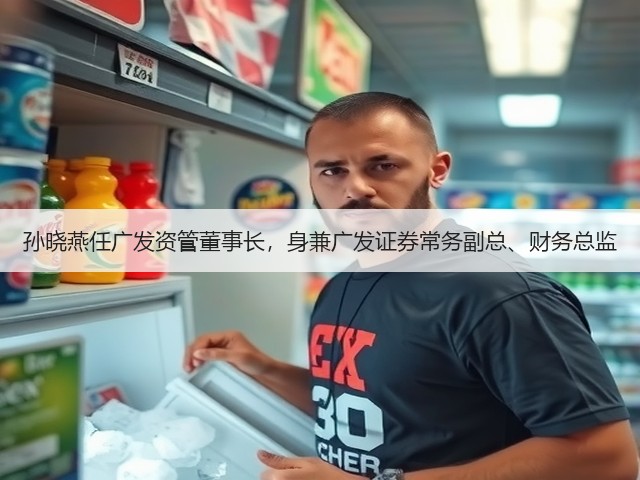 孙晓燕任广发资管董事长,身兼广发证券常务副总、财务总监(图1) 孙晓燕任广发资管董事长,身兼广发证券常务副总、财务总监(图1)