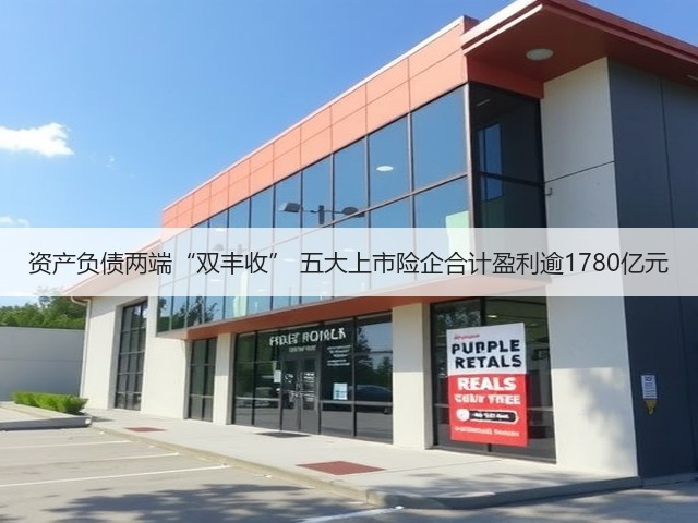 资产负债两端“双丰收” 五大上市险企合计盈利逾1780亿元(图1)