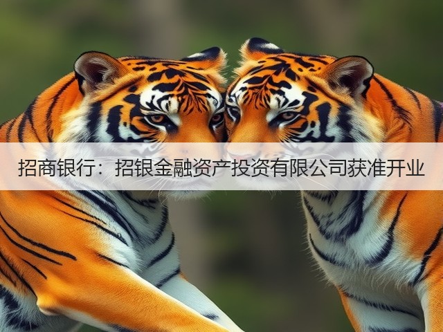 招商银行：招银金融资产投资有限公司获准开业(图1)