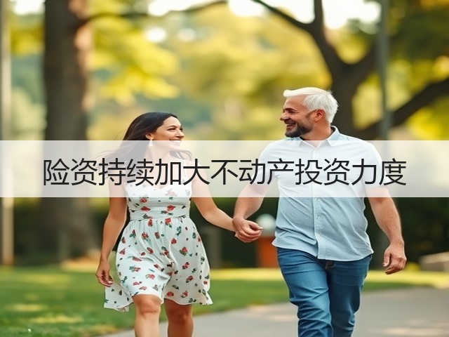 险资持续加大不动产投资力度(图1) 险资持续加大不动产投资力度(图1)