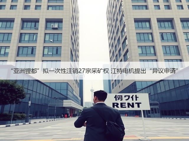 “亚洲锂都”拟一次性注销27宗采矿权 江特电机提出“异议申请”(图3) “亚洲锂都”拟一次性注销27宗采矿权 江特电机提出“异议申请”(图3)