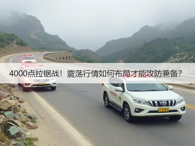 4000点拉锯战！震荡行情如何布局才能攻防兼备？(图2)