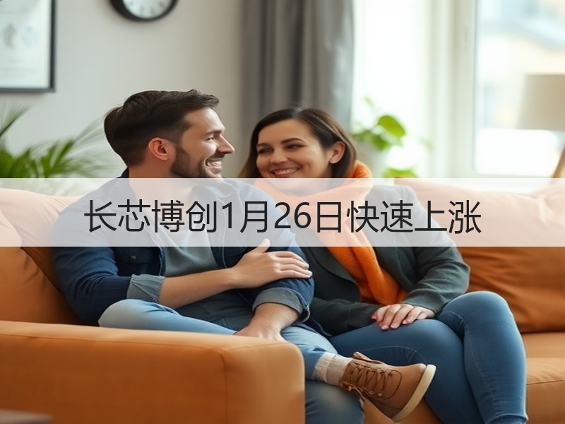 长芯博创1月26日快速上涨