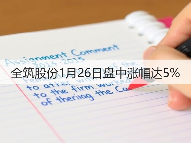 全筑股份1月26日盘中涨幅达5%(图3)