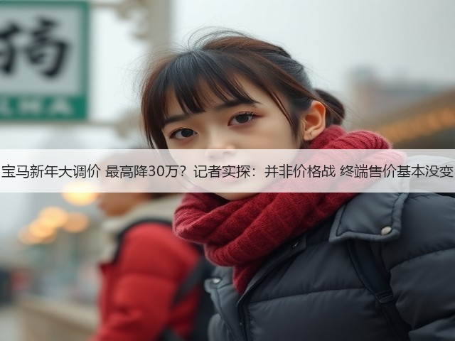 宝马新年大调价 最高降30万?记者实探:并非价格战 终端售价基本没变(图2) 宝马新年大调价 最高降30万?记者实探:并非价格战 终端售价基本没变(图2)