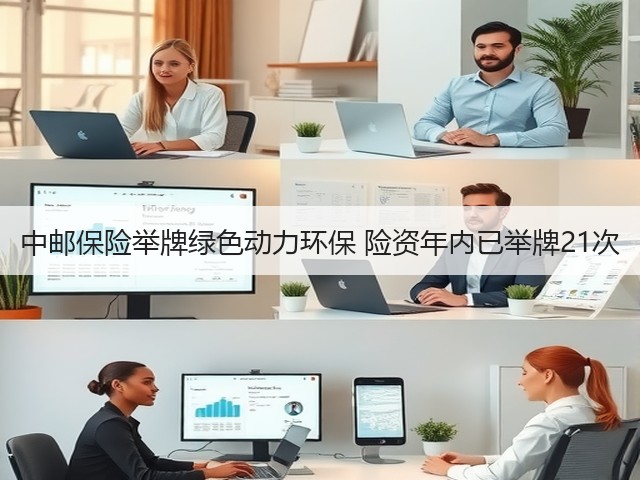 中邮保险举牌绿色动力环保 险资年内已举牌21次(图2)