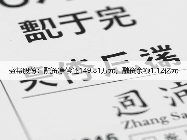 盛帮股份:融资净偿还149.81万元,融资余额1.12亿元(图3) 盛帮股份:融资净偿还149.81万元,融资余额1.12亿元(图3)