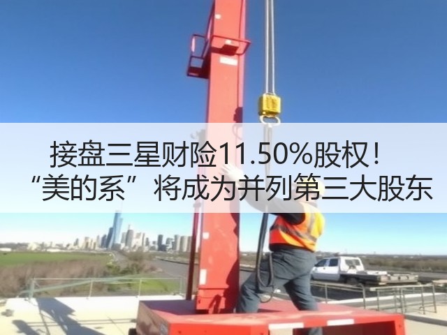接盘三星财险11.50%股权! “美的系”将成为并列第三大股东(图1) 接盘三星财险11.50%股权! “美的系”将成为并列第三大股东(图1)