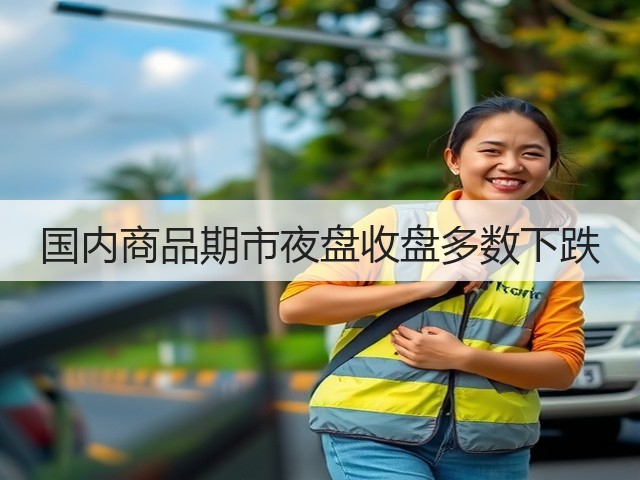 国内商品期市夜盘收盘多数下跌(图3) 国内商品期市夜盘收盘多数下跌(图3)