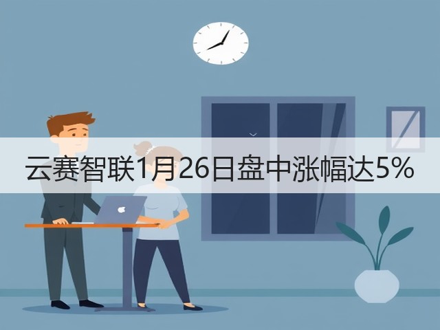 云赛智联1月26日盘中涨幅达5%(图2)