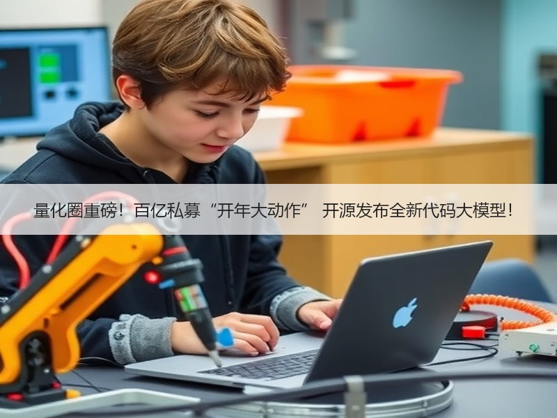 量化圈重磅！百亿私募“开年大动作” 开源发布全新代码大模型！