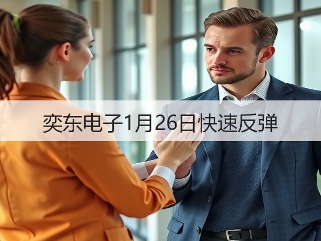 奕东电子1月26日快速反弹(图2)