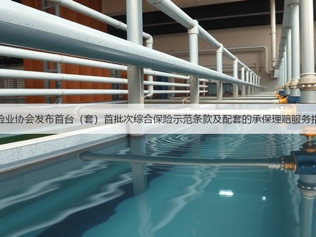 保险业协会发布首台(套)首批次综合保险示范条款及配套的承保理赔服务指引(图3) 保险业协会发布首台(套)首批次综合保险示范条款及配套的承保理赔服务指引(图3)