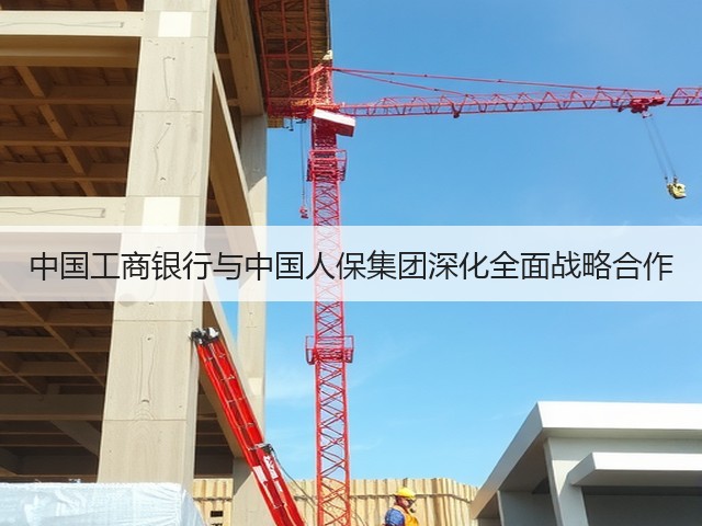 中国工商银行与中国人保集团深化全面战略合作(图1)