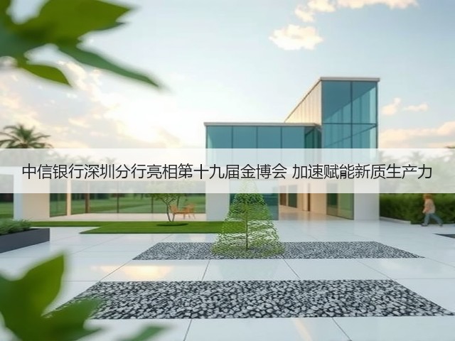 中信银行深圳分行亮相第十九届金博会 加速赋能新质生产力(图2) 中信银行深圳分行亮相第十九届金博会 加速赋能新质生产力(图2)