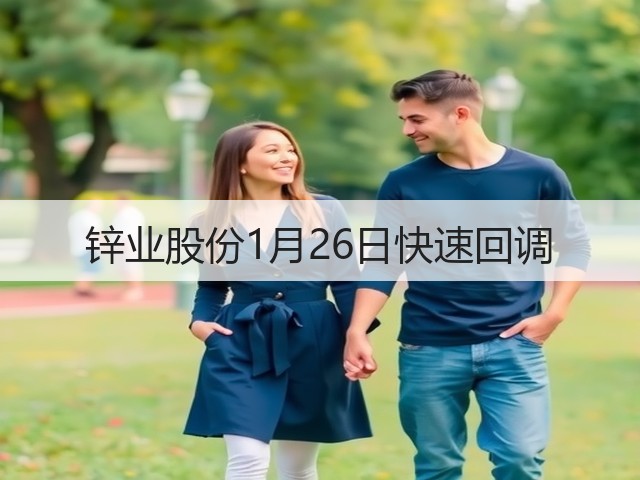 锌业股份1月26日快速回调(图1)