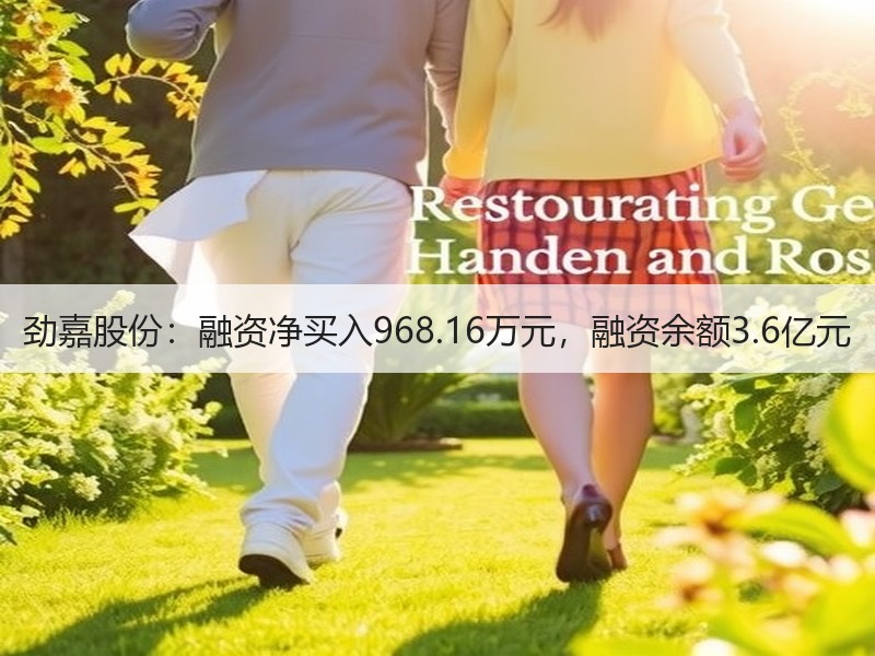 劲嘉股份：融资净买入968.16万元，融资余额3.6亿元
