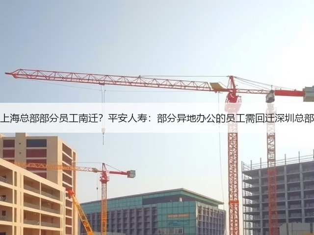 上海总部部分员工南迁?平安人寿:部分异地办公的员工需回迁深圳总部(图2) 上海总部部分员工南迁?平安人寿:部分异地办公的员工需回迁深圳总部(图2)