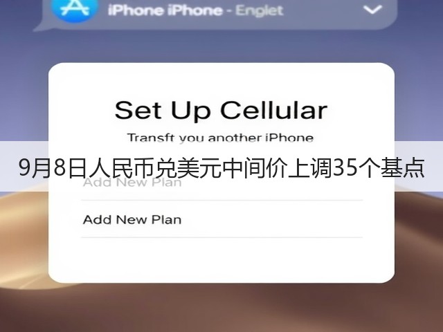 9月8日人民币兑美元中间价上调35个基点(图1) 9月8日人民币兑美元中间价上调35个基点(图1)