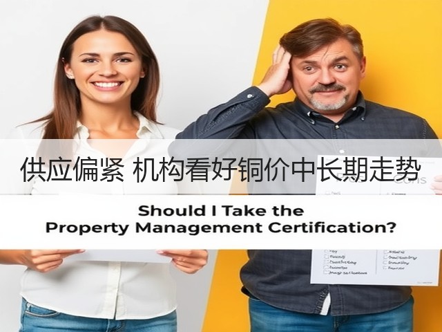 供应偏紧 机构看好铜价中长期走势(图1) 供应偏紧 机构看好铜价中长期走势(图1)