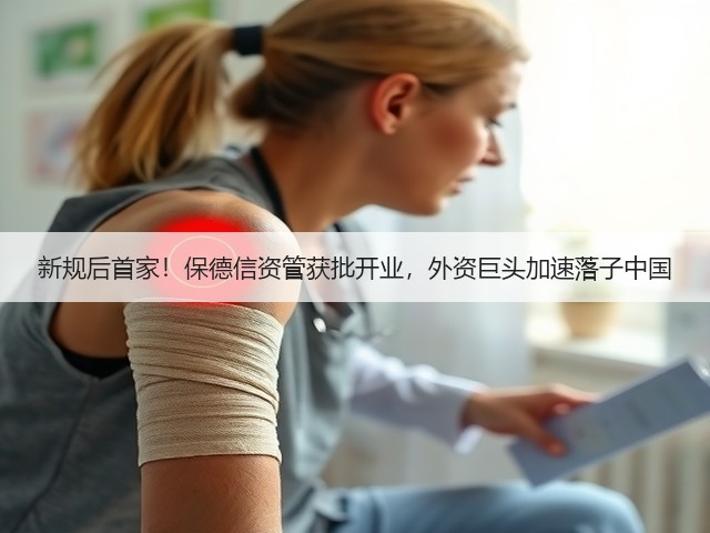 新规后首家!保德信资管获批开业,外资巨头加速落子中国(图2) 新规后首家!保德信资管获批开业,外资巨头加速落子中国(图2)