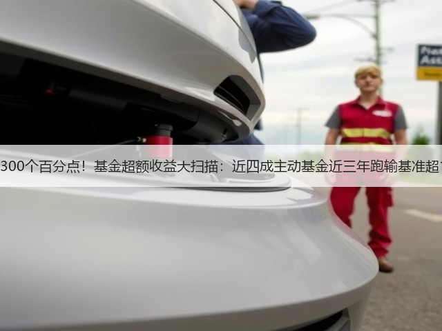 首尾相差超300个百分点!基金超额收益大扫描:近四成主动基金近三年跑输基准超10个百分点(图3) 首尾相差超300个百分点!基金超额收益大扫描:近四成主动基金近三年跑输基准超10个百分点(图3)