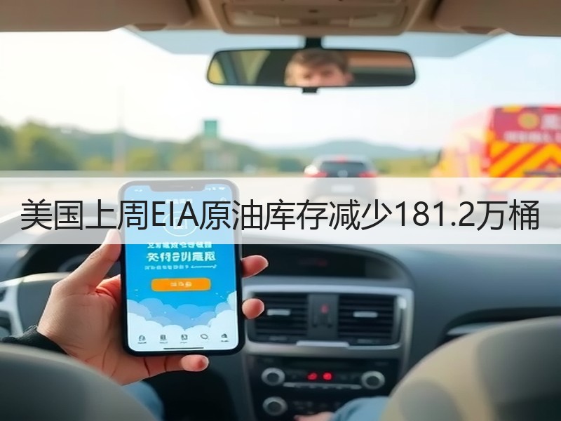 美国上周EIA原油库存减少181.2万桶