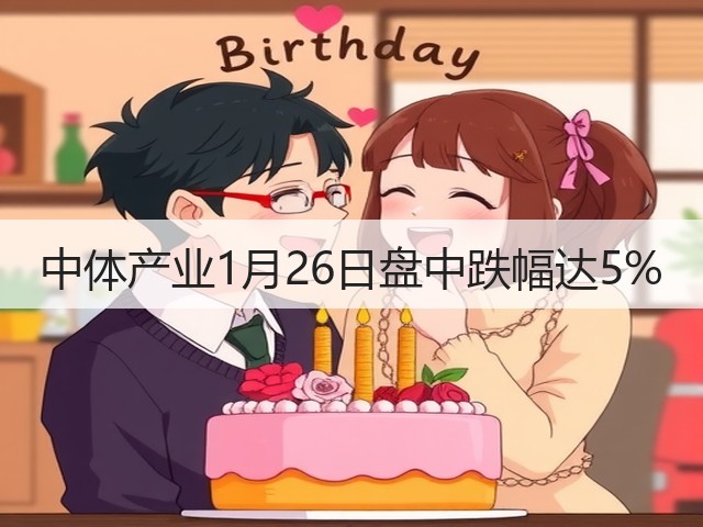 中体产业1月26日盘中跌幅达5%(图2) 中体产业1月26日盘中跌幅达5%(图2)