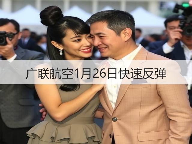 广联航空1月26日快速反弹(图2) 广联航空1月26日快速反弹(图2)