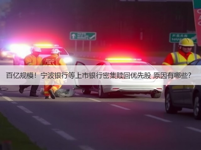 百亿规模！宁波银行等上市银行密集赎回优先股 原因有哪些？(图1)