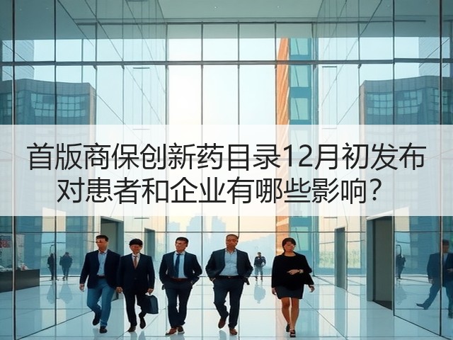 首版商保创新药目录12月初发布 对患者和企业有哪些影响?(图3) 首版商保创新药目录12月初发布 对患者和企业有哪些影响?(图3)