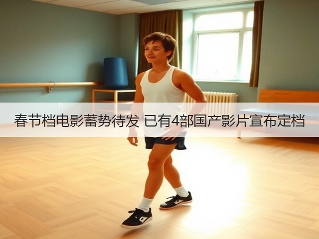 春节档电影蓄势待发 已有4部国产影片宣布定档(图2)