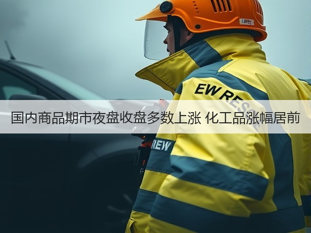 国内商品期市夜盘收盘多数上涨 化工品涨幅居前(图3) 国内商品期市夜盘收盘多数上涨 化工品涨幅居前(图3)