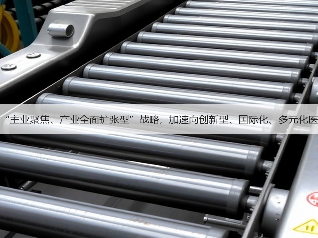 东北制药：实施“主业聚焦、产业全面扩张型”战略，加速向创新型、国际化、多元化医药健康集团升级(图2)