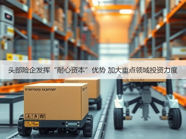头部险企发挥“耐心资本”优势 加大重点领域投资力度(图3) 头部险企发挥“耐心资本”优势 加大重点领域投资力度(图3)