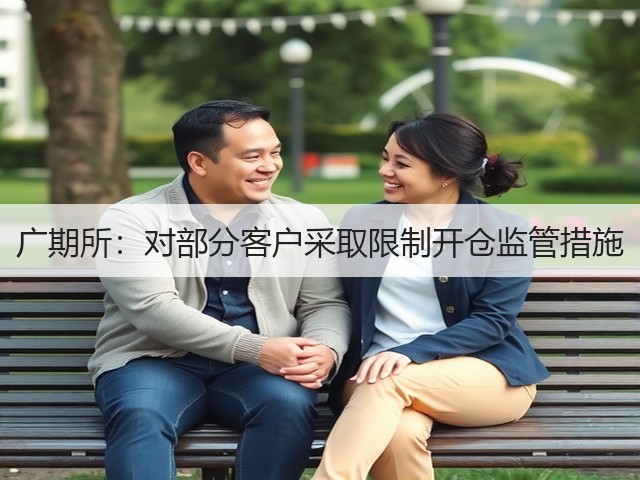 广期所:对部分客户采取限制开仓监管措施(图3) 广期所:对部分客户采取限制开仓监管措施(图3)