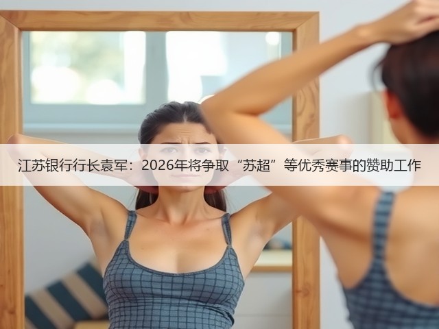 江苏银行行长袁军：2026年将争取“苏超”等优秀赛事的赞助工作(图2)