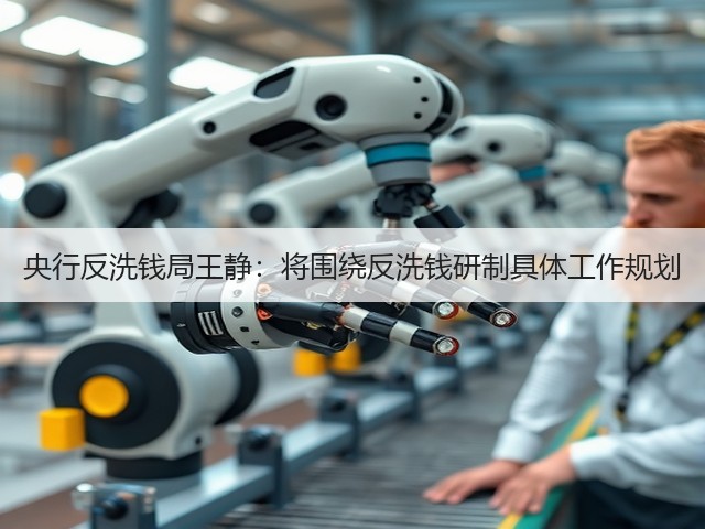 央行反洗钱局王静：将围绕反洗钱研制具体工作规划(图1)