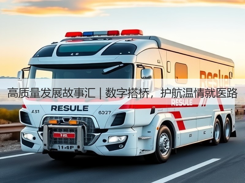 高质量发展故事汇 | 数字搭桥，护航温情就医路