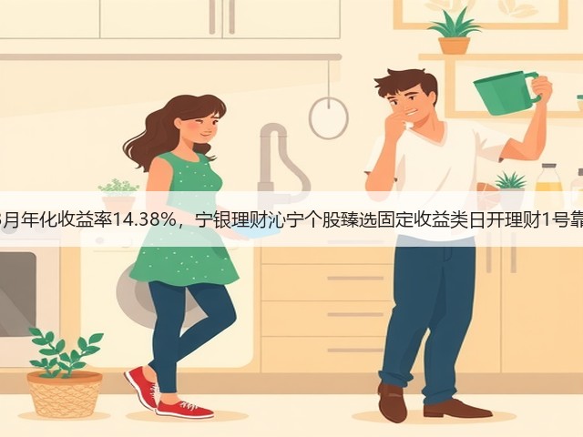 金融产品测评 | 近3月年化收益率14.38%，宁银理财沁宁个股臻选固定收益类日开理财1号靠什么取得高收益？(图1)
