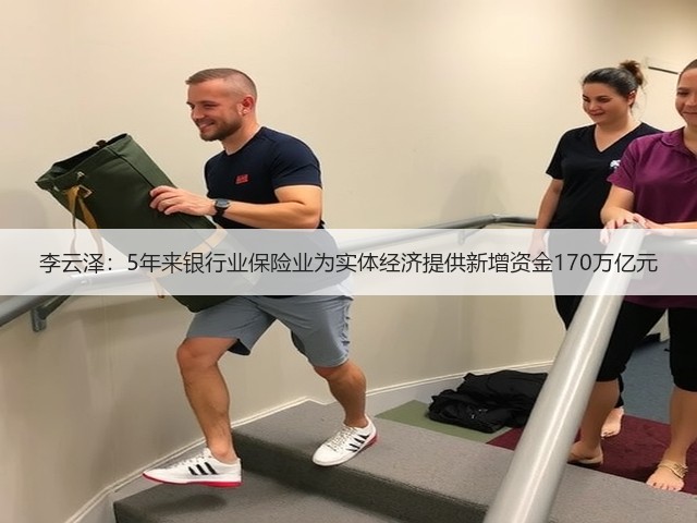 李云泽:5年来银行业保险业为实体经济提供新增资金170万亿元(图1) 李云泽:5年来银行业保险业为实体经济提供新增资金170万亿元(图1)
