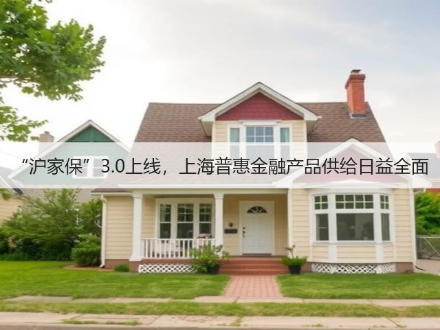“沪家保”3.0上线，上海普惠金融产品供给日益全面(图1)