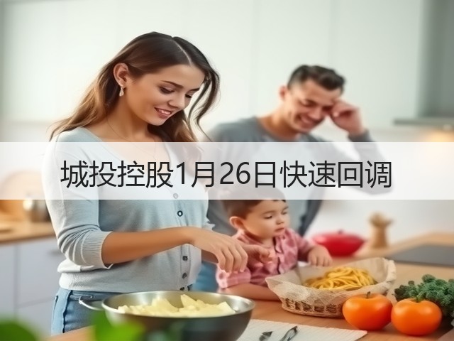 城投控股1月26日快速回调(图1) 城投控股1月26日快速回调(图1)
