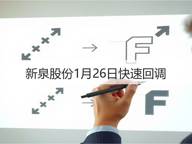 新泉股份1月26日快速回调(图3) 新泉股份1月26日快速回调(图3)