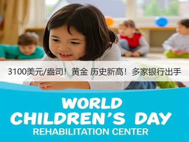 3100美元/盎司!黄金 历史新高!多家银行出手(图2) 3100美元/盎司!黄金 历史新高!多家银行出手(图2)