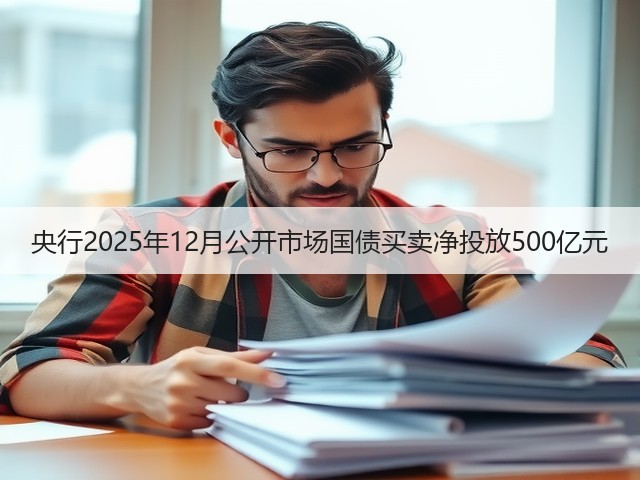 央行2025年12月公开市场国债买卖净投放500亿元(图3)